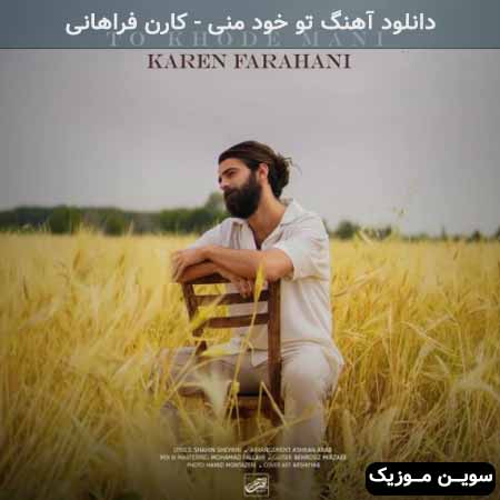 دانلود اهنگ تو خود منی کارن فراهانی